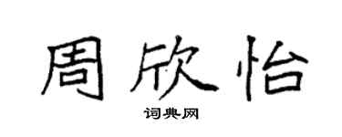 袁強周欣怡楷書個性簽名怎么寫