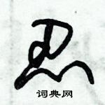 朱錫榮寫的硬筆草書忍