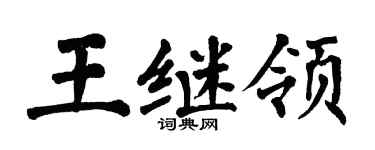 翁闓運王繼領楷書個性簽名怎么寫