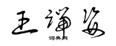 曾慶福王端姿草書個性簽名怎么寫