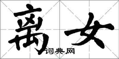 翁闓運離女楷書怎么寫