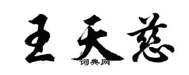 胡問遂王天慈行書個性簽名怎么寫