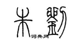 陳墨朱劉篆書個性簽名怎么寫