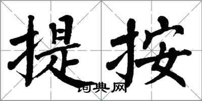 翁闓運提按楷書怎么寫