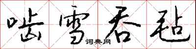 錢沛雲齧雪吞氈行書怎么寫