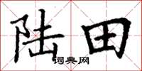 丁謙陸田楷書怎么寫