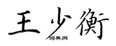丁謙王少衡楷書個性簽名怎么寫