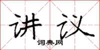 袁強講議楷書怎么寫