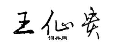 曾慶福王仙貴行書個性簽名怎么寫