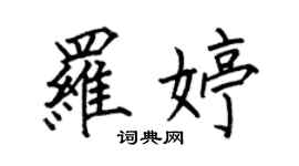 何伯昌羅婷楷書個性簽名怎么寫