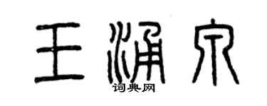 曾慶福王湧泉篆書個性簽名怎么寫