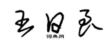 朱錫榮王日良草書個性簽名怎么寫