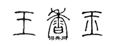 陳聲遠王香玉篆書個性簽名怎么寫