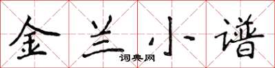 侯登峰金蘭小譜楷書怎么寫