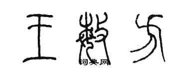 陳墨王敏方篆書個性簽名怎么寫