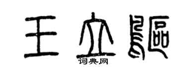 曾慶福王立鷗篆書個性簽名怎么寫