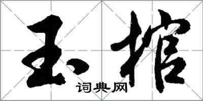 胡問遂玉棺行書怎么寫