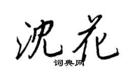 王正良沈花行書個性簽名怎么寫