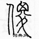 余巨力寫的硬筆篆書傻