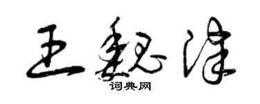 曾慶福王魏津草書個性簽名怎么寫