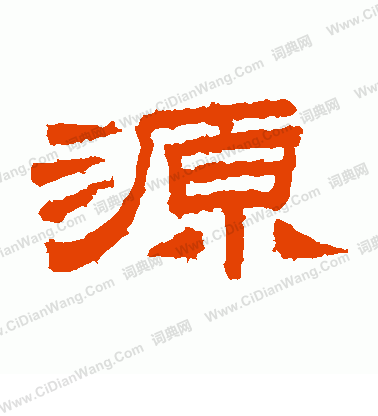 桐柏廟碑寫的源