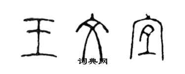 陳聲遠王文宜篆書個性簽名怎么寫