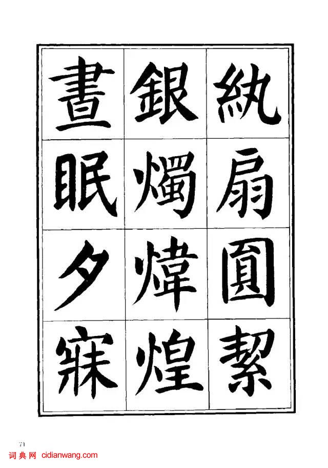 劉炳森楷書《千字文》