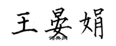 何伯昌王晏娟楷書個性簽名怎么寫