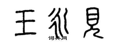 曾慶福王永見篆書個性簽名怎么寫