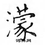 鄧散木寫的硬筆楷書濛