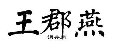 翁闓運王郡燕楷書個性簽名怎么寫
