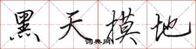 田英章黑天摸地行書怎么寫