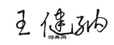 駱恆光王健納草書個性簽名怎么寫