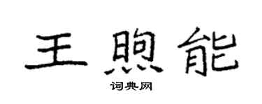 袁強王煦能楷書個性簽名怎么寫
