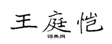 袁強王庭愷楷書個性簽名怎么寫
