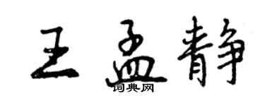 曾慶福王孟靜行書個性簽名怎么寫