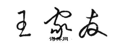 駱恆光王家友草書個性簽名怎么寫