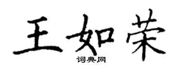 丁謙王如榮楷書個性簽名怎么寫