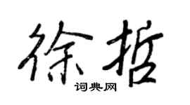 王正良徐哲行書個性簽名怎么寫