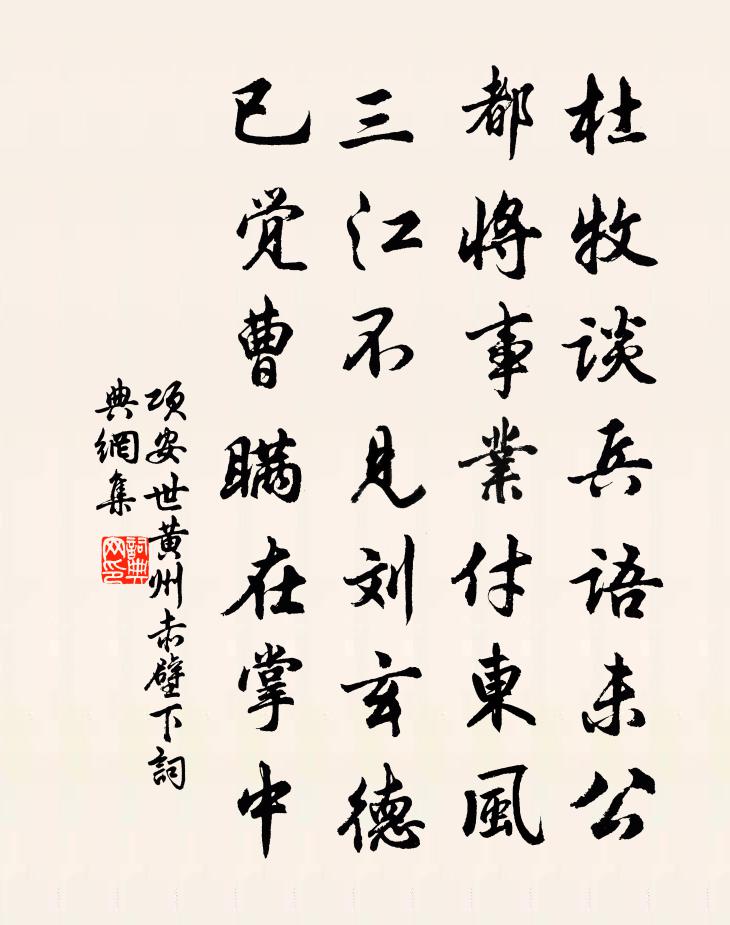 項安世黃州赤壁下書法作品欣賞