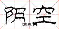柯春海陰空隸書怎么寫