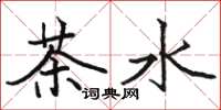 駱恆光茶水楷書怎么寫