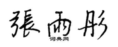 王正良張雨彤行書個性簽名怎么寫