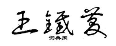 曾慶福王鐵慶草書個性簽名怎么寫