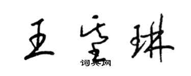 梁錦英王基琳草書個性簽名怎么寫