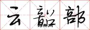 段相林雲韶部行書怎么寫