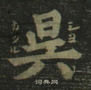 姜立綱四體千字文中昃的寫法