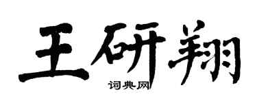 翁闓運王研翔楷書個性簽名怎么寫