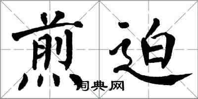 翁闓運煎迫楷書怎么寫