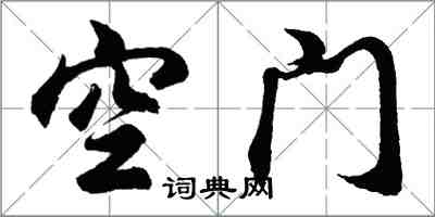 胡問遂空門行書怎么寫